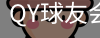 千亿球友会